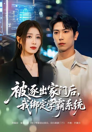 被逐出家门后，我绑定学霸系统（80集）一共多少集