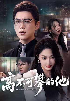 高不可攀的他（69集）全网独播免费看