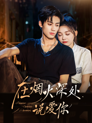 在烟火深处说爱你（68集）更新时间一览表