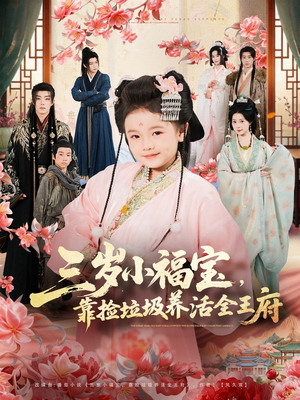 三岁小福宝,靠捡垃圾养活全王府(71集) 三岁小福宝,靠捡垃圾养活全王府(71集)最新热门短剧