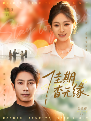 佳期杳无缘(60集) 佳期杳无缘(60集)全集完整版