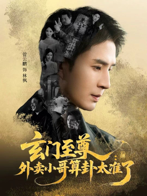 玄门至尊：外卖小哥算卦太准了（80集）悬疑短剧推荐