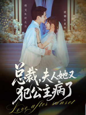 总裁，夫人她又犯公主病了（71集）好看到停不下来