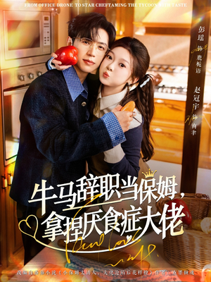 牛马辞职当保姆拿捏厌食症大佬（70集）好看上头的短剧