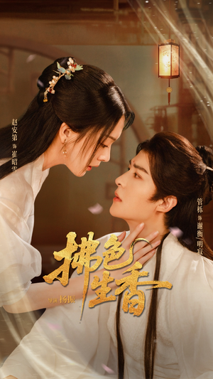 拂色生香（62集）最新热播短剧