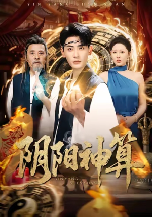 阴阳神算（86集）高清无码免费看
