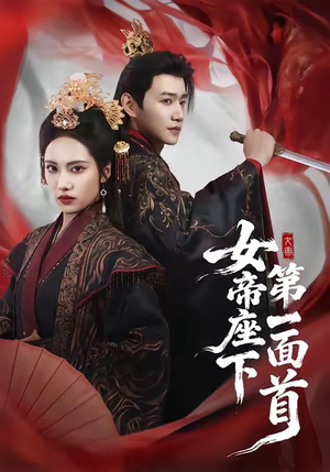 女帝座下第一面首（71集）好看到停不下来