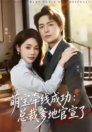 萌宝牵线成功：总裁爹地官宣了（80集）完整版免费观看