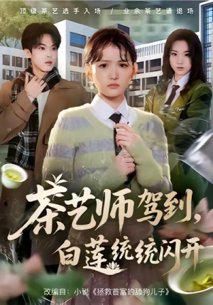 茶艺师驾到白莲统统闪开（65集）古装短剧热播