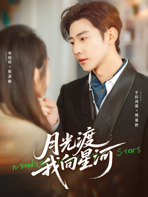 月光渡我向星河（78集）一起看短剧