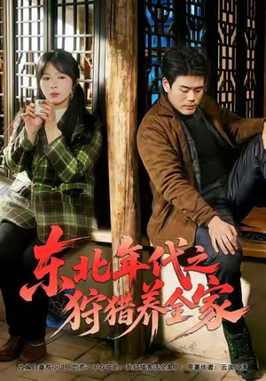 东北年代之狩猎养全家（96集）穿越短剧推荐