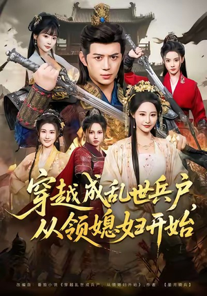 穿越成乱世兵户，从领媳妇开始（80集）评价怎么样