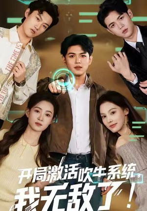 开局激活吹牛系统，我无敌了!（65集）短剧后续更精彩