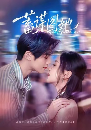 蓄谋图她（80集）短剧精彩绝伦