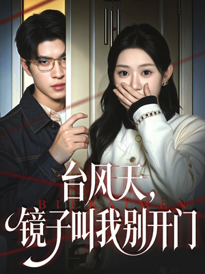 台风天镜子叫我别开门（60集）视频在线看