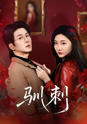 驯刺（82集）热门短剧推广