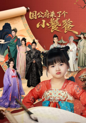 国公府来了个小饕餮（77集）看短剧放松一下