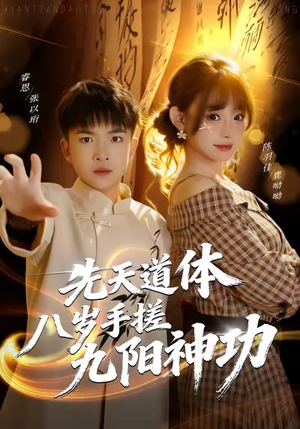 先天道体八岁手搓九阳神功（80集）免费短剧看不停