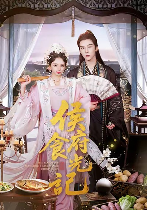 侯府食光记(86集) 侯府食光记(86集)精彩片段