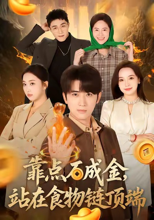 靠点石成金站在食物链顶端（80集）这短剧太好看了