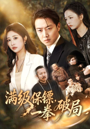 满级保镖一拳破局（60集）超甜短剧分享