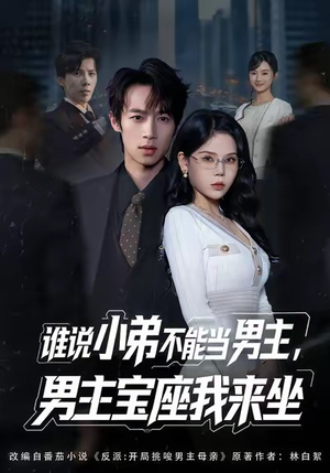 谁说小弟不能当男主，男主宝座我来坐（80集）百万短剧抢先看