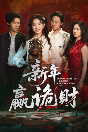 新年赢诡财(58集) 新年赢诡财(58集)夸克在线观看