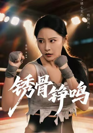 绣骨铮鸣(73集) 绣骨铮鸣(73集)精彩短剧上线