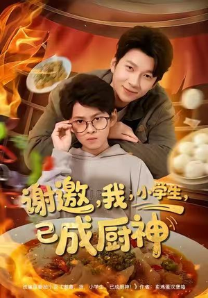 谢邀我小学生已成厨神（80集）推荐好短剧