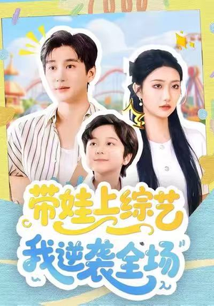 带娃上综艺我逆袭全场（87集）短剧热门推荐