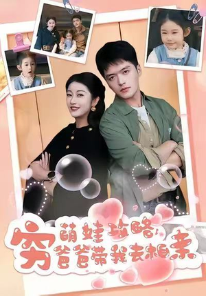 萌娃攻略,穷爸爸带我去相亲(80集) 萌娃攻略,穷爸爸带我去相亲(80集)火热短剧抢先看