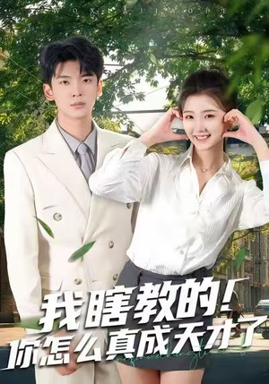我瞎教的！你怎么真成天才了（75集）超级好看的短剧