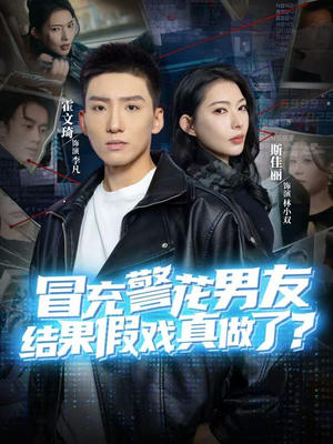 冒充警花男友，结果假戏真做了（80集）80到100集