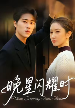 晚星闪耀时（30集）热播短剧排行榜