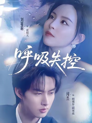 呼吸失控(61集) 呼吸失控(61集)精彩好看短剧