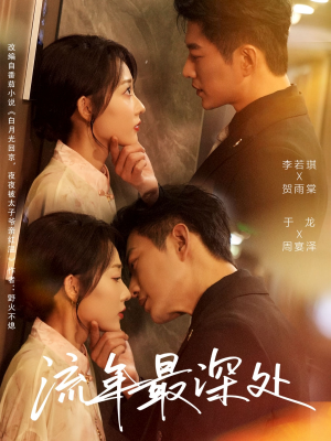 流年最深处（65集）热门短剧又来了