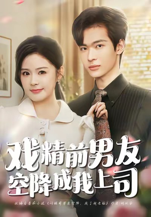 戏精前男友空降成我上司（84集）剧好看短剧推荐