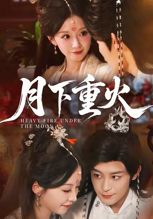 月下重火（67集）免费短剧看全集