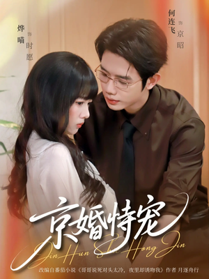 京婚恃宠（79集）每日分享短剧