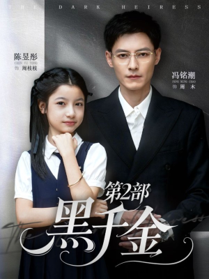 黑千金第2部（70集）免费观看就是爽