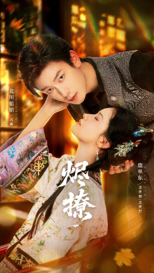 烬撩（65集）短剧推荐来了