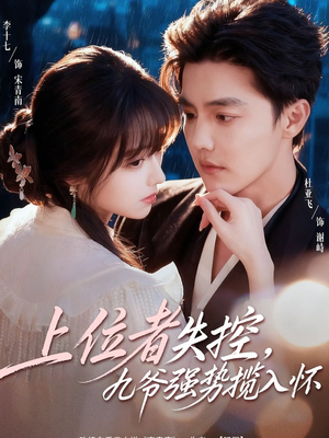 上位者失控，九爷强势揽入怀（69集）一口气看完