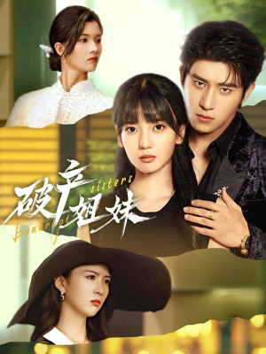 破产姐妹(70集) 破产姐妹(70集)演员表