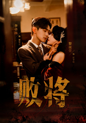 败将（59集）热门短剧分享