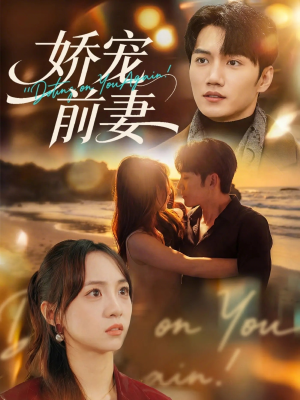 娇宠前妻（72集）短剧完整版免费