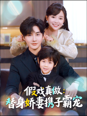 替身萌娃竟是豪门真嫡子（70集）流畅播放免费看