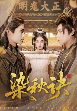 染秋诀（78集）在线免费观看