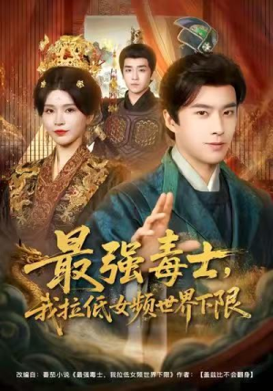 最强毒士，我拉低女频世界下限（80集）哪个短剧网能看