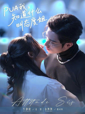 PUA我，知道什么叫态度姐（76集）战神短剧推荐