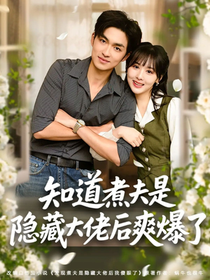 知道煮夫是隐藏大佬后爽爆了（81集）悬疑短剧推荐